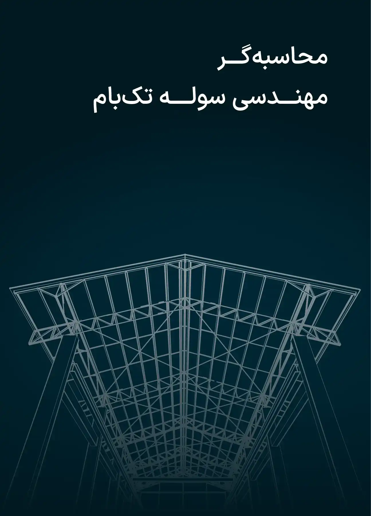 محاسبه آنلاین سوله